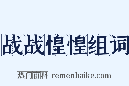 战战惶惶组词是什么意思的图片